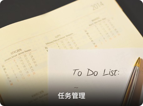 任务管理