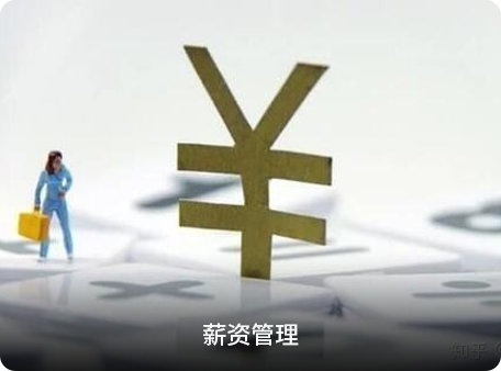 薪资管理